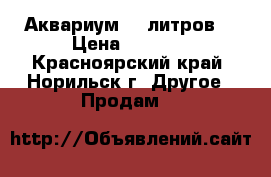 Аквариум 56 литров. › Цена ­ 3 500 - Красноярский край, Норильск г. Другое » Продам   